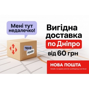 Вигідна доставка по Дніпру